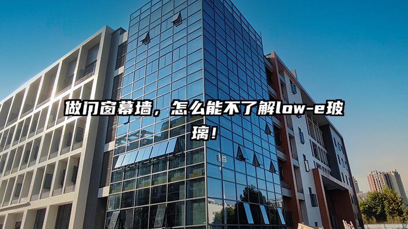 断桥铝门窗，如何甄别十大品牌？**